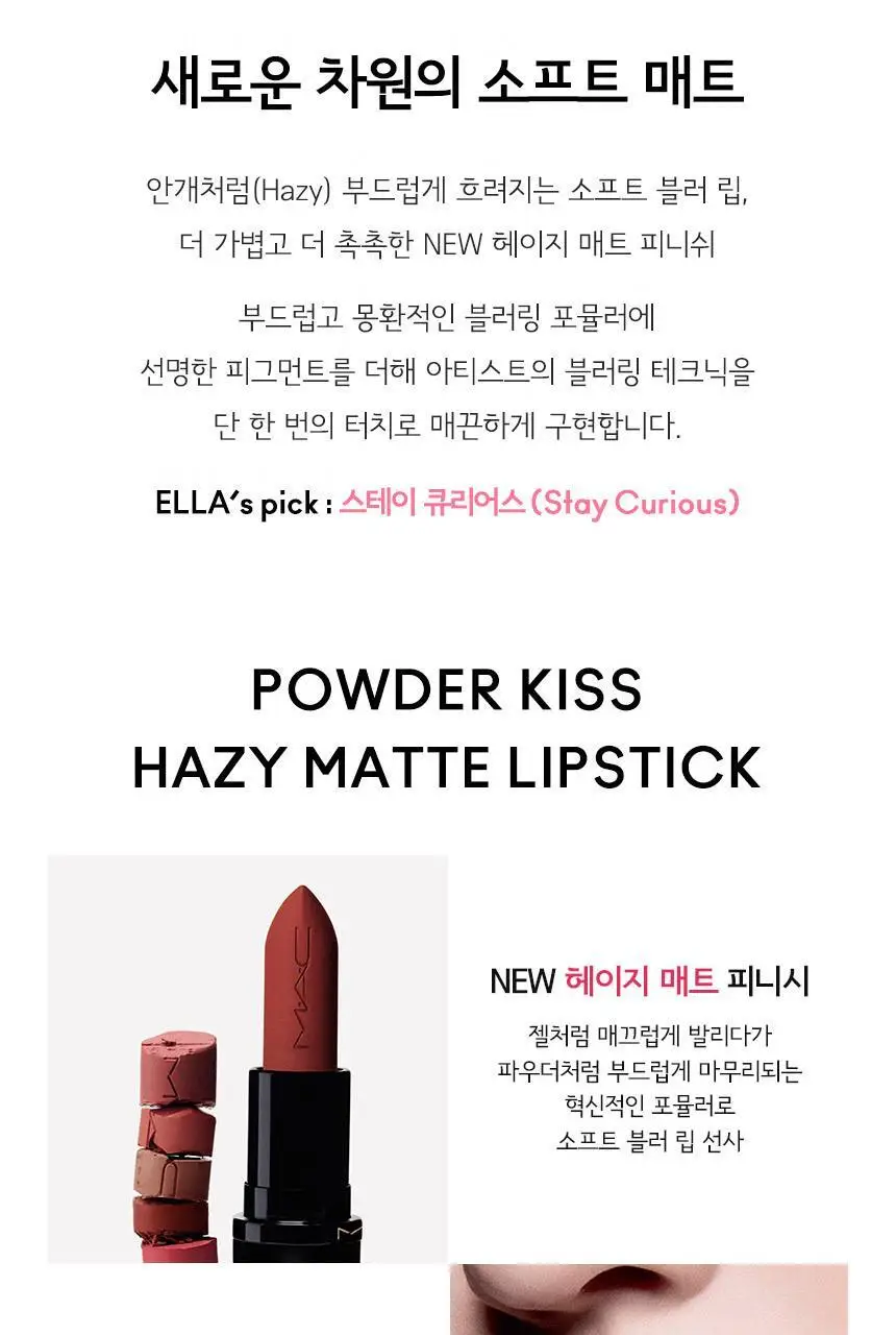 [5월올영픽/립펜슬증정기획] MAC 파우더 키스 헤이지 매트 립스틱 13 Colors 기획/단품 상세페이지 4